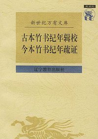 古本竹书纪年辑校 今本竹书纪年疏证 (辽宁教育出版社 1997)