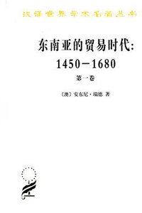 东南亚的贸易时代 1450-1680年 （第一卷） (商务印书馆 2013)