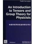 物理学家用的张量和群论导论 (世界图书出版公司 2014)