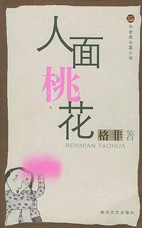 人面桃花 (春风文艺出版社 2004)