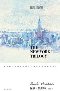 纽约三部曲 (九州出版社 2019)