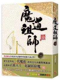 魔道祖師 一 (平心工作室 2016)