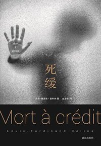 死缓 (漓江出版社 2016)