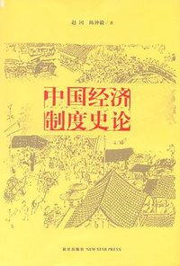 中国经济制度史论 (新星出版社 2006)