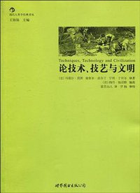 论技术、技艺与文明 (世界图书出版公司北京公司 2010)