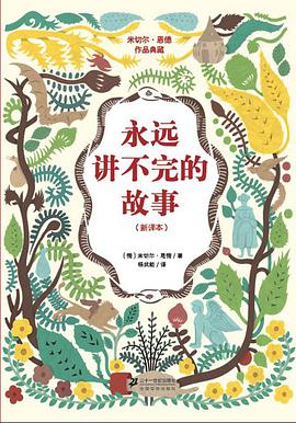 永远讲不完的故事（新译本）