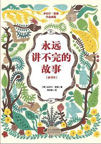 永远讲不完的故事（新译本） (二十一世纪出版社 2013)
