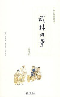 武林旧事 (中华书局 2007)