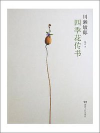 四季花传书 (浦睿文化·湖南人民出版社 2015)