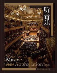 听音乐（普及版） (后浪丨北京联合出版公司 2020)