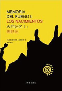火的记忆 1： 创世纪 (作家出版社 2014)