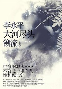 大河尽头 上卷 (上海人民出版社 2012)