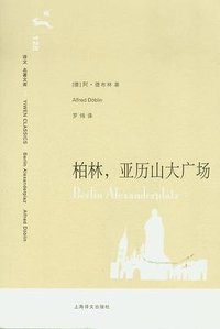 柏林，亚历山大广场 (上海译文出版社 2008)