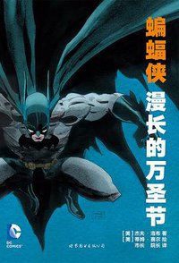 蝙蝠侠：漫长的万圣节 (世界图书出版公司 2016)