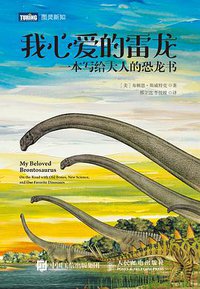 我心爱的雷龙 (人民邮电出版社 2016)