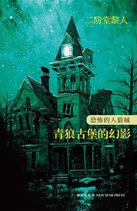 恐怖的人狼城 第二部·法国篇 (新星出版社 2012)