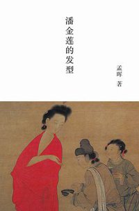 潘金莲的发型 (南京大学出版社 2009)