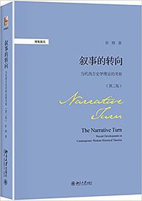 叙事的转向 (北京大学出版社 2017)