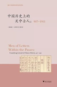中国历史上的关中士人 (浙江大学出版社 2017)
