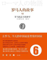 罗马人的故事6 (中信出版社 2012)