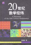 20世纪数学经纬 (华东师范大学出版社 2002)