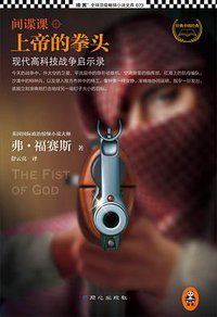 间谍课：上帝的拳头 (同心出版社 2013)