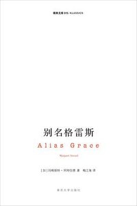 别名格雷斯 (南京大学出版社 2008)