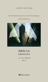 有限性之后 (河南大学出版社 2018)