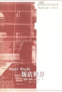 饭店世界 (人民文学出版社 2002)