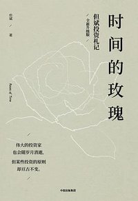 时间的玫瑰 (中信出版社 2018)