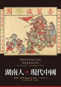 湖南人與現代中國 (衛城 2015)