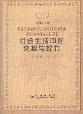 社会生活中的交换与权力