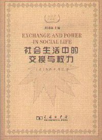 社会生活中的交换与权力 (商务印书馆 2008)
