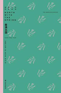 春满北国 (译林出版社 2019)