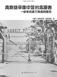 奥斯维辛集中营的志愿者 (世界图书出版公司 2015)