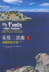 希腊三部曲I 追逐阳光之岛（更新版） (浙江人民出版社 2012)