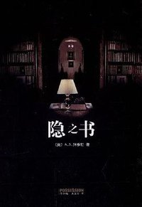 隐之书 (南海出版公司 2008)