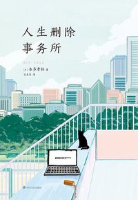 人生删除事务所 (文治图书·四川文艺出版社 2020)