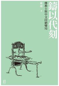 鑄以代刻 (臺大出版中心 2014)