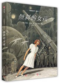 倾斜的女孩 (华中科技大学出版社 2018)