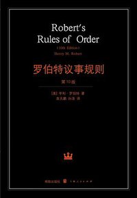 罗伯特议事规则 (世纪出版集团 格致出版社 2008)