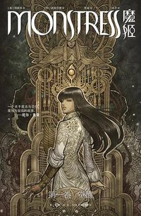 魔姬 第一卷 觉醒 (新星出版社 2019)