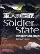 军人与国家 (时英出版社 2006)
