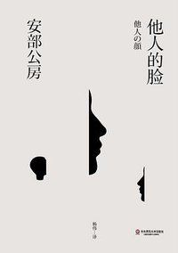 他人的脸 (华东师范大学出版社 2014)