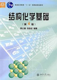 结构化学基础 (北京大学出版社 2008)
