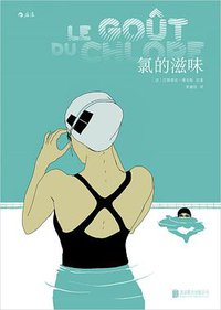 氯的滋味 (北京联合出版公司 2016)