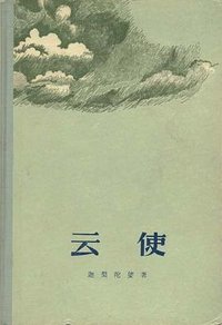云使 (人民文学出版社 1956)