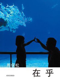 在乎