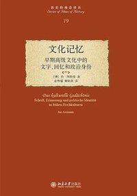 文化记忆 (北京大学出版社 2015)