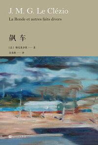 飙车 (人民文学出版社 2018)